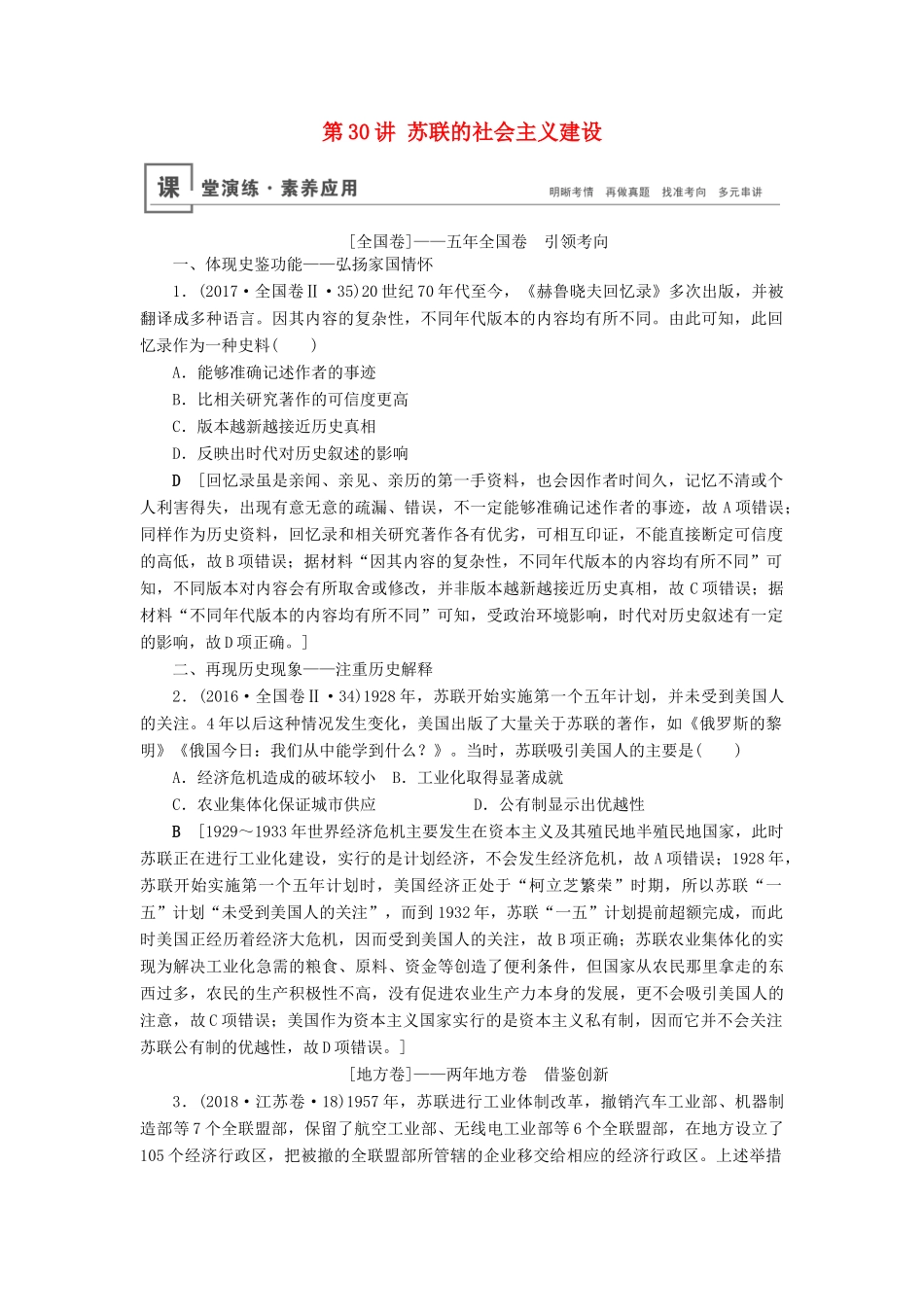 高考历史总复习 第十单元 20世纪世界经济政策的调整与创新 第30讲 苏联的社会主义建设（含解析）新人教版-新人教版高三全册历史试题_第1页