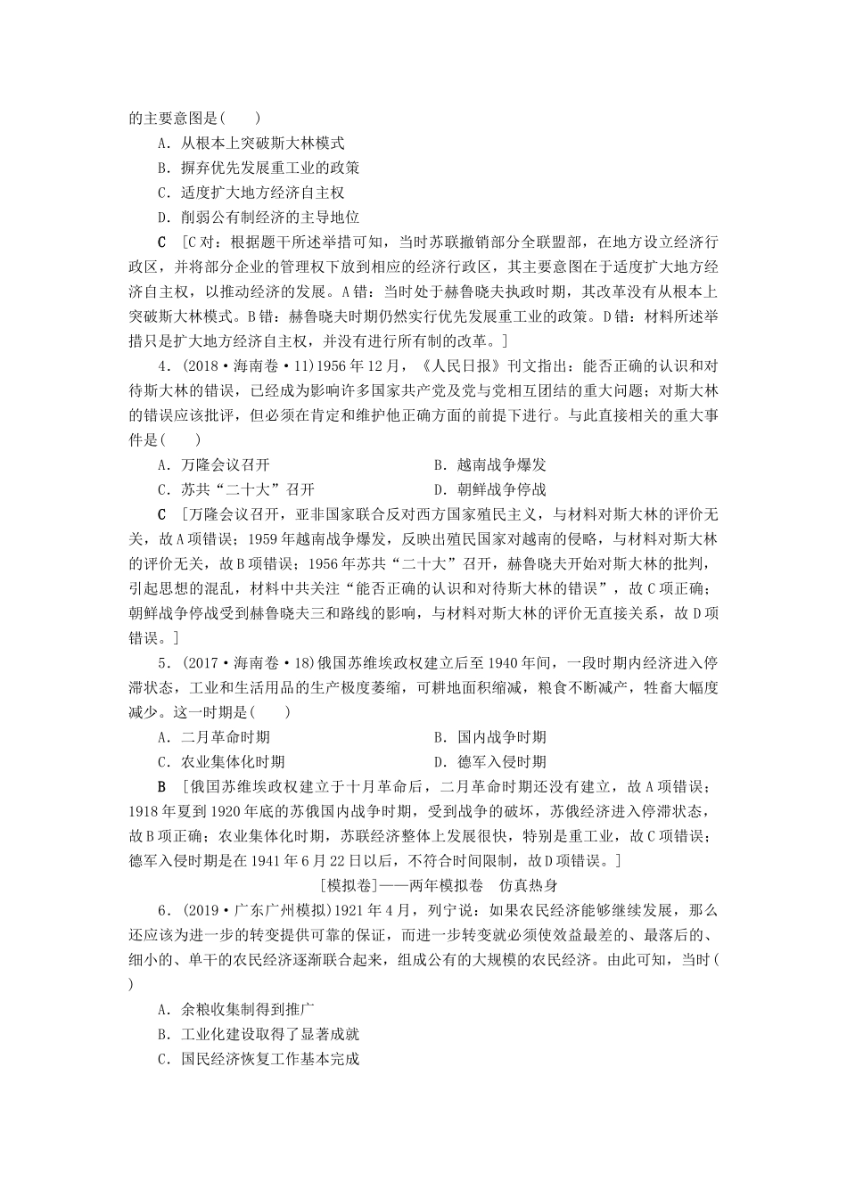 高考历史总复习 第十单元 20世纪世界经济政策的调整与创新 第30讲 苏联的社会主义建设（含解析）新人教版-新人教版高三全册历史试题_第2页