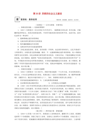 高考历史总复习 第十单元 20世纪世界经济政策的调整与创新 第30讲 苏联的社会主义建设（含解析）新人教版-新人教版高三全册历史试题