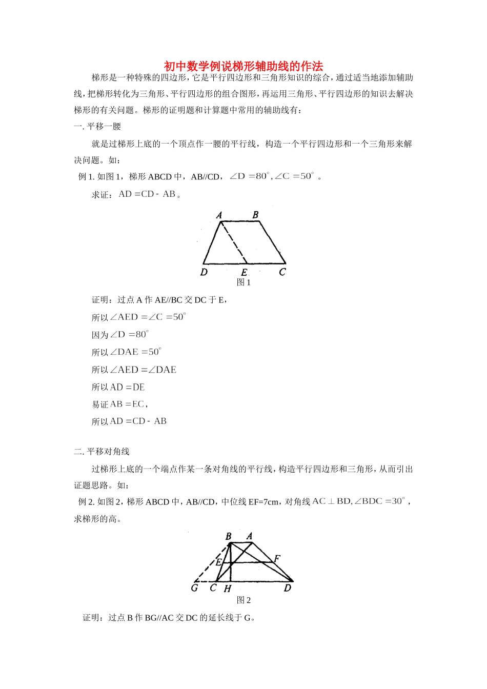 初中数学例说梯形辅助线的作法学法指导 试题_第1页