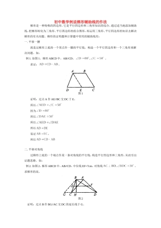 初中数学例说梯形辅助线的作法学法指导 试题