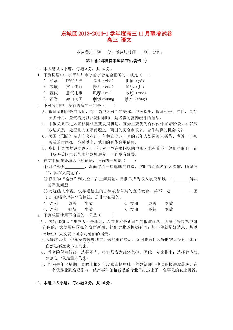 北京市东城区高三语文11月联考试题(无答案)北师大版 试题_第1页