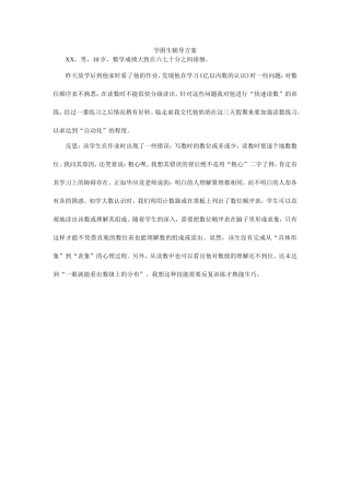 学困生辅导方案