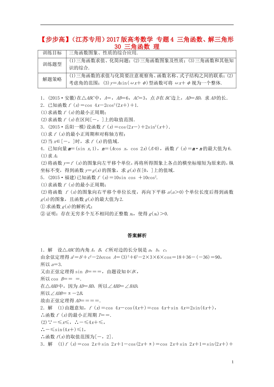 （江苏专用）高考数学 专题4 三角函数、解三角形 30 三角函数 理-人教版高三全册数学试题_第1页