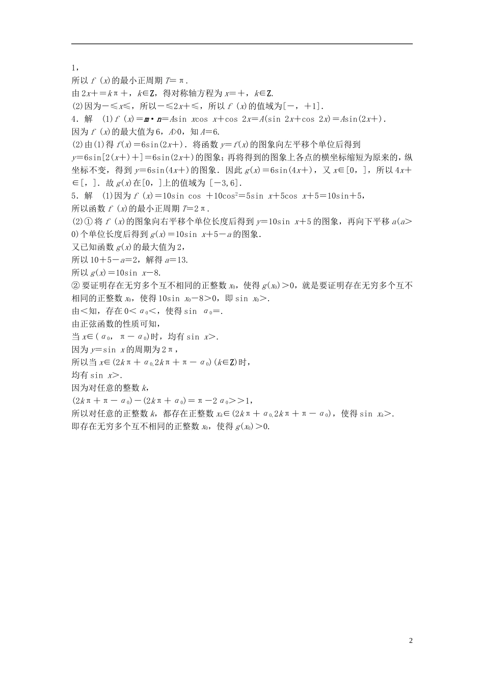 （江苏专用）高考数学 专题4 三角函数、解三角形 30 三角函数 理-人教版高三全册数学试题_第2页