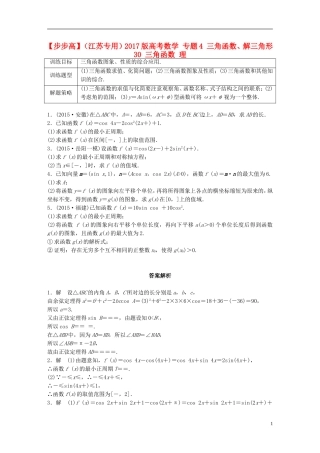 （江苏专用）高考数学 专题4 三角函数、解三角形 30 三角函数 理-人教版高三全册数学试题