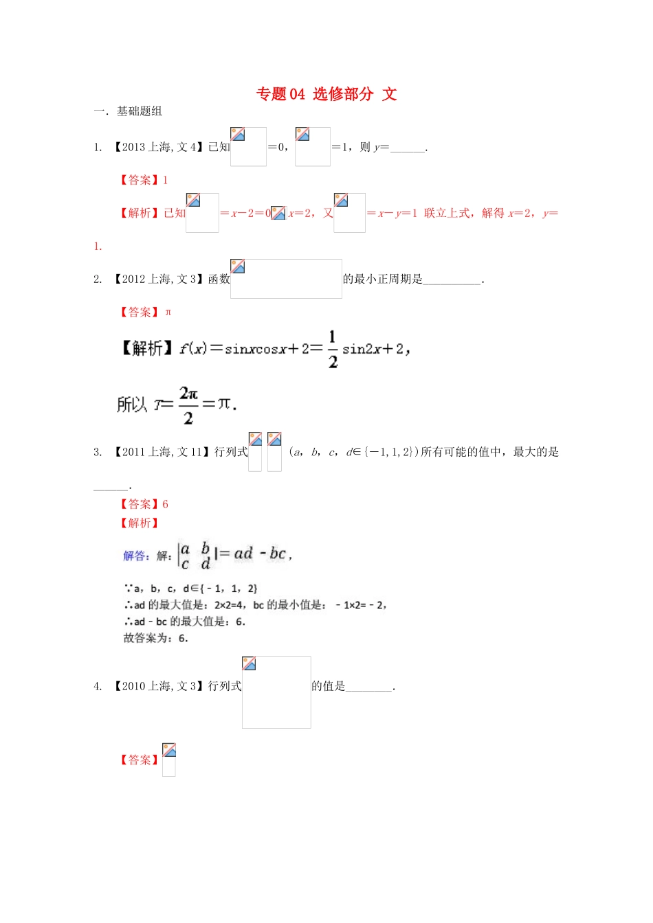 （上海专版）高考数学分项版解析 专题04 选修部分 文-人教版高三全册数学试题_第1页