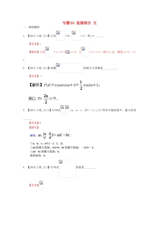 （上海专版）高考数学分项版解析 专题04 选修部分 文-人教版高三全册数学试题