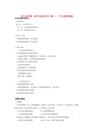 九年级化学第一章 开启化学之门 第一、二节上海科技版知识精讲试卷