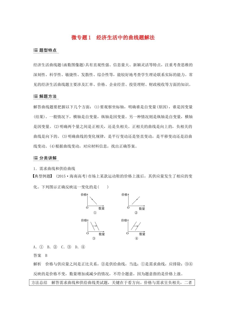 （鲁京津琼专用）高考政治大一轮复习 第一单元 生活与消费单元综合提升 微专题1 经济生活中的曲线题解法-人教版高三全册政治试题_第1页