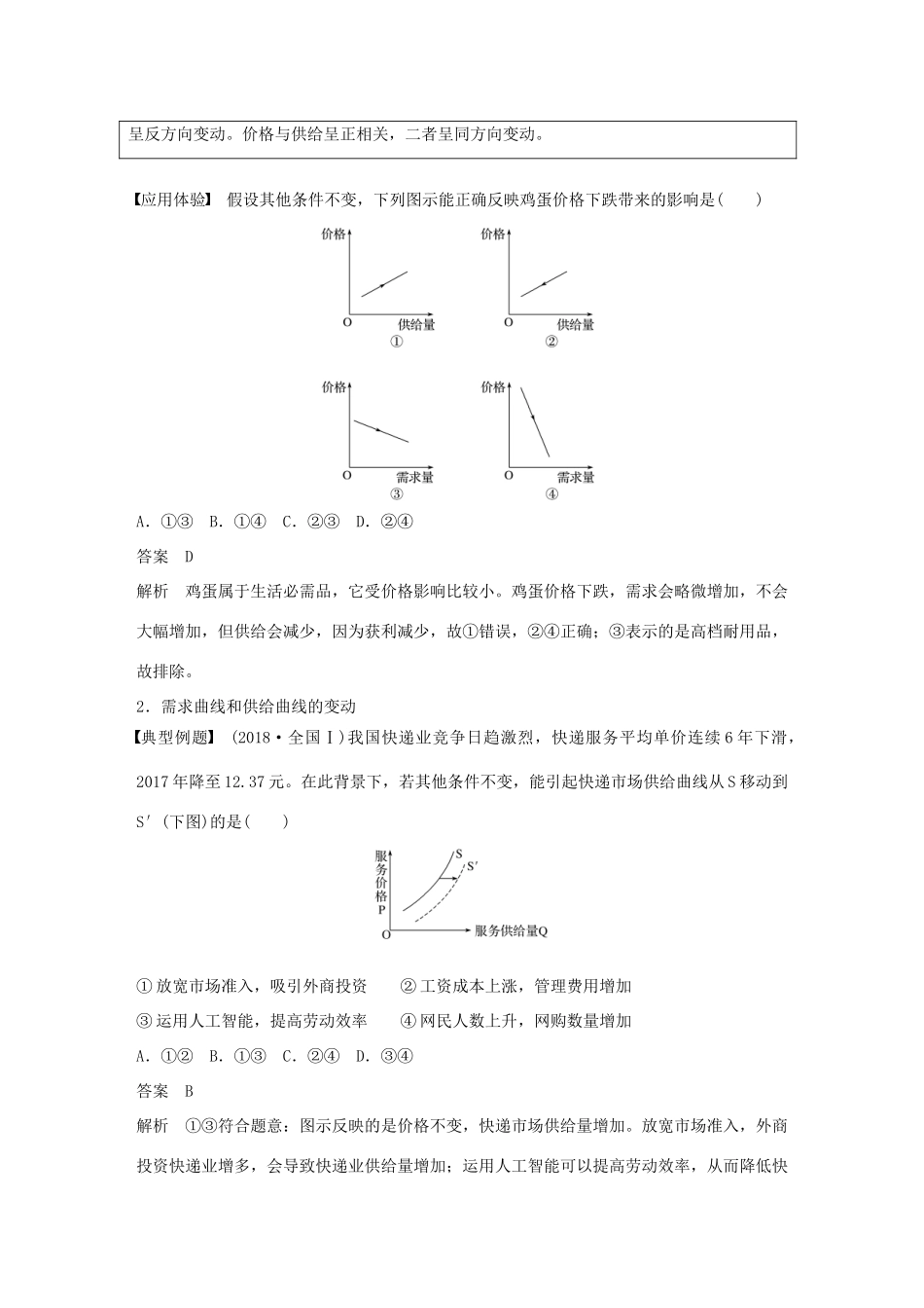 （鲁京津琼专用）高考政治大一轮复习 第一单元 生活与消费单元综合提升 微专题1 经济生活中的曲线题解法-人教版高三全册政治试题_第2页