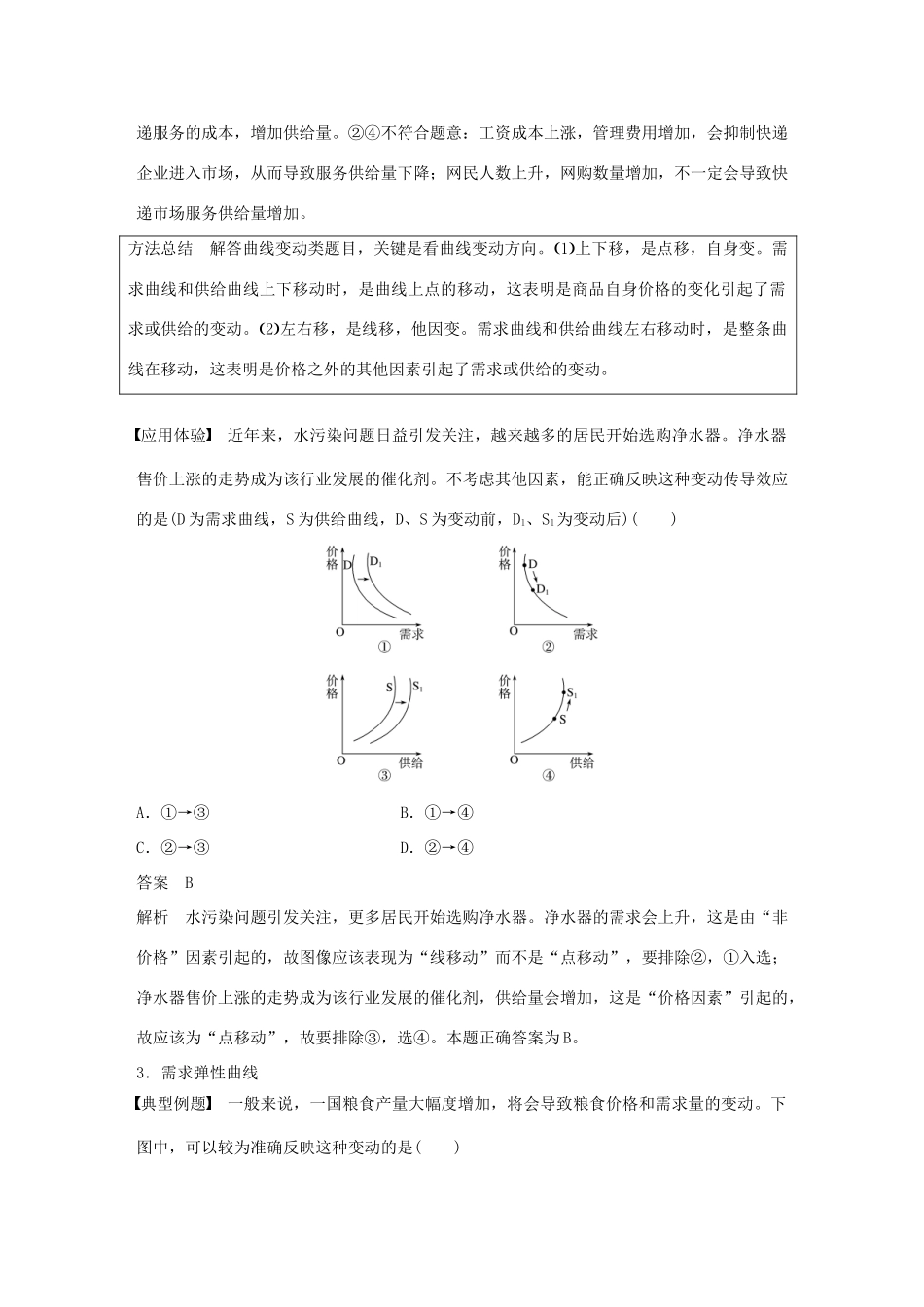 （鲁京津琼专用）高考政治大一轮复习 第一单元 生活与消费单元综合提升 微专题1 经济生活中的曲线题解法-人教版高三全册政治试题_第3页
