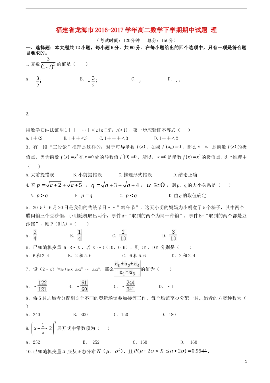 福建省龙海市高二数学下学期期中试题 理-人教版高二全册数学试题_第1页