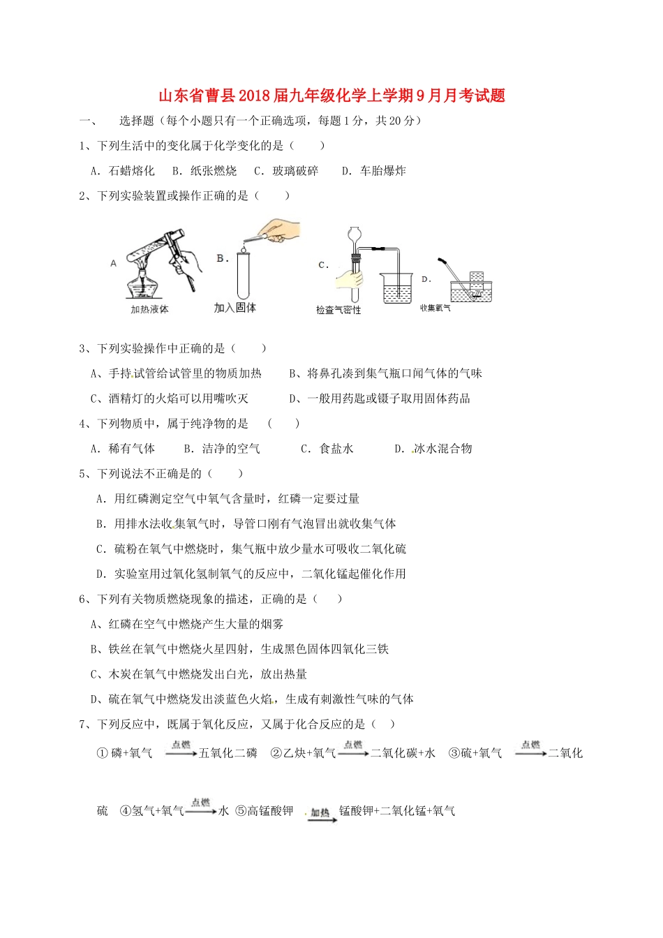 山东省曹县九年级化学上学期9月月考试卷 新人教版试卷_第1页