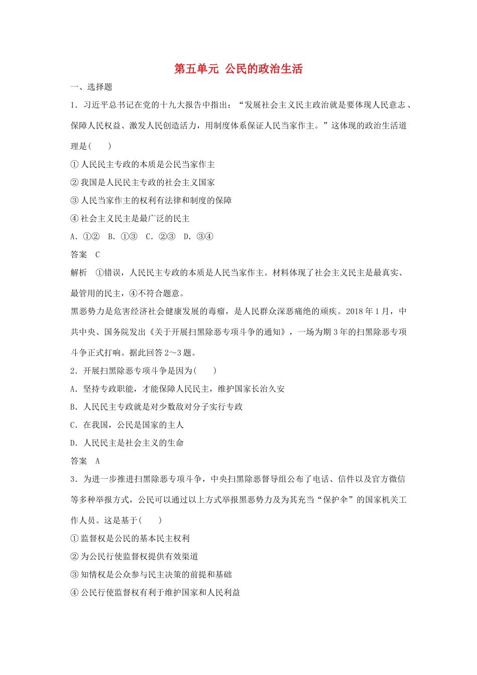 （鲁京津琼专用）高考政治大一轮复习 第五单元 公民的政治生活单元提升练（五）-人教版高三全册政治试题_第1页
