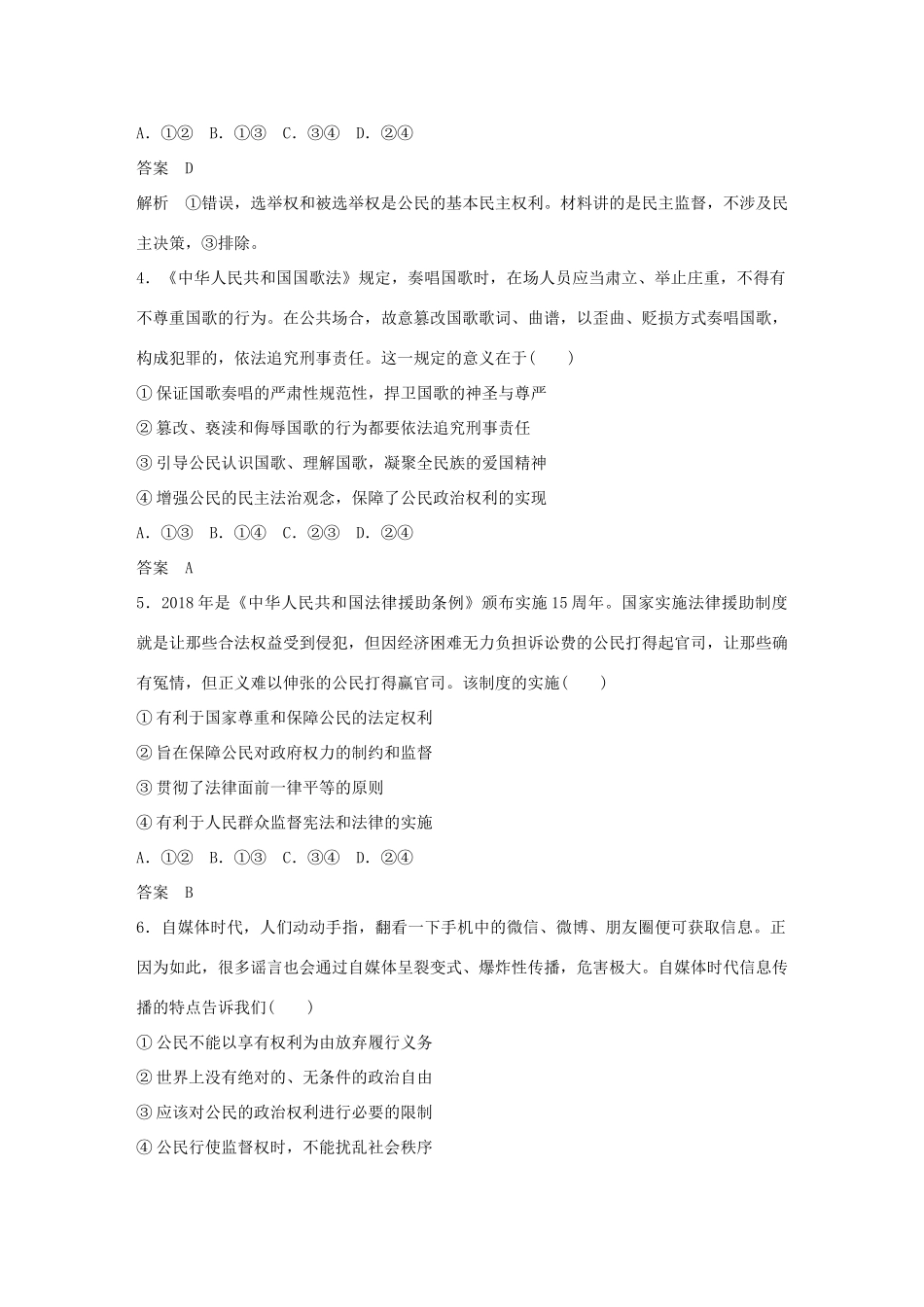 （鲁京津琼专用）高考政治大一轮复习 第五单元 公民的政治生活单元提升练（五）-人教版高三全册政治试题_第2页