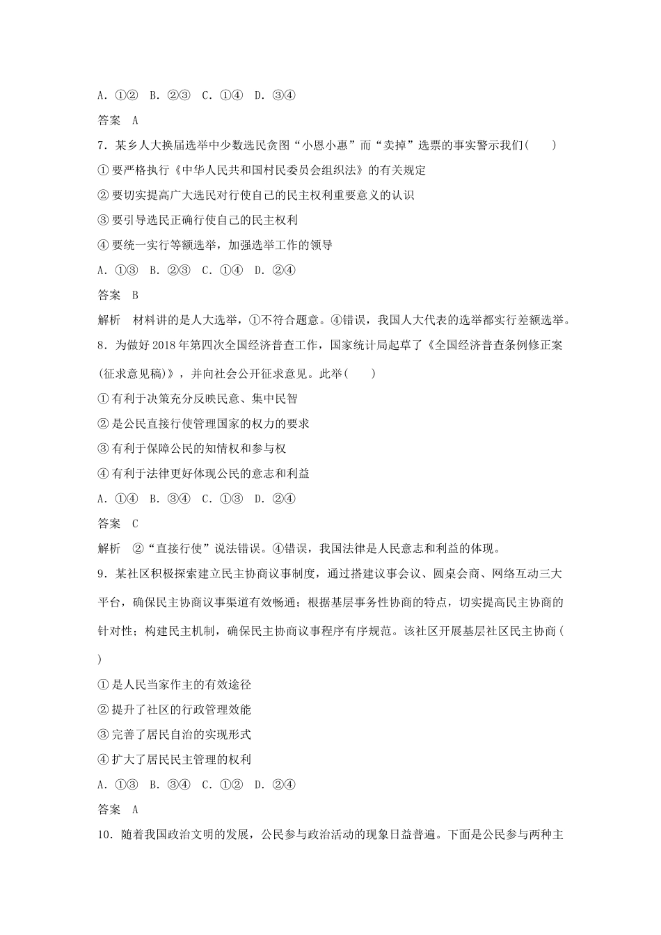 （鲁京津琼专用）高考政治大一轮复习 第五单元 公民的政治生活单元提升练（五）-人教版高三全册政治试题_第3页