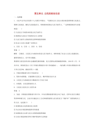 （鲁京津琼专用）高考政治大一轮复习 第五单元 公民的政治生活单元提升练（五）-人教版高三全册政治试题