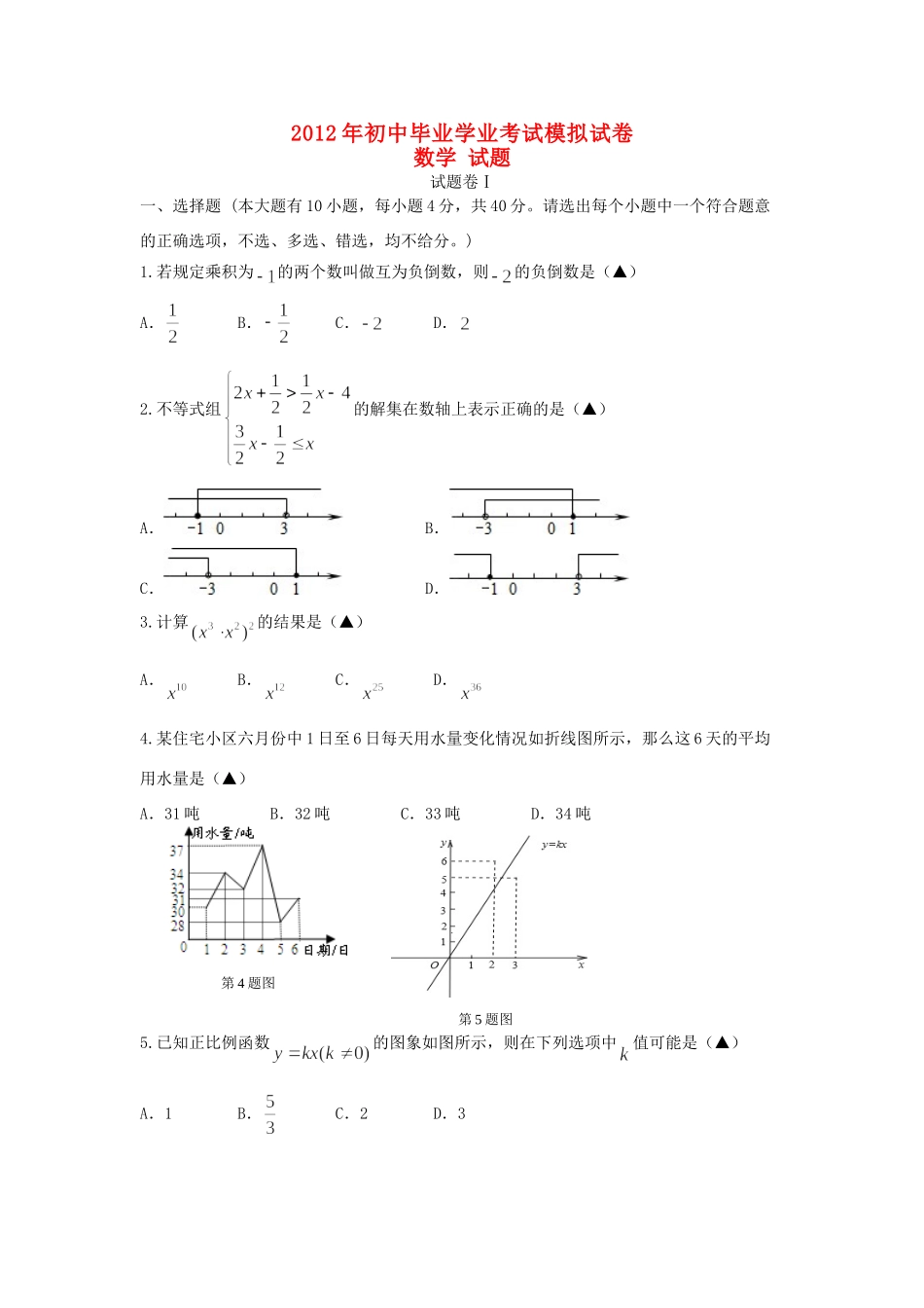 初中数学毕业学业考试模拟试卷 浙教版 试题_第1页