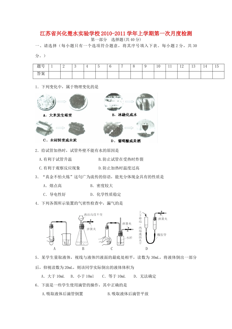 九年级化学上学期第一次月度检测卷 苏教版试卷_第1页