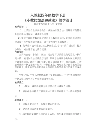 小学数学2011版本小学四年级董仁科四年级数学《小数的加法和减法》