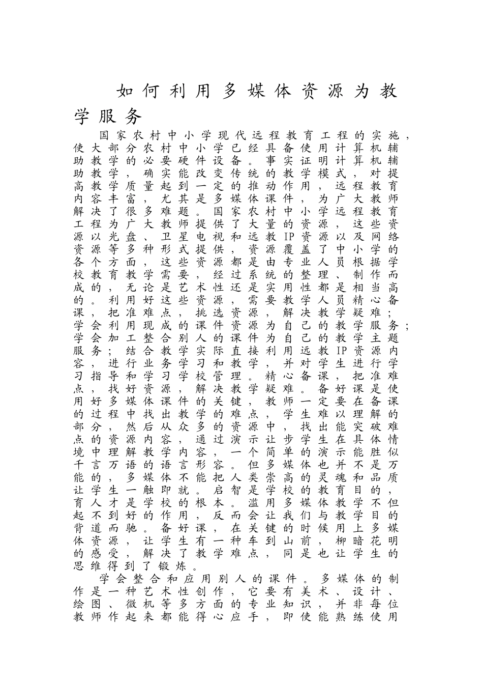 如何利用多媒体资源为教学服务_第1页