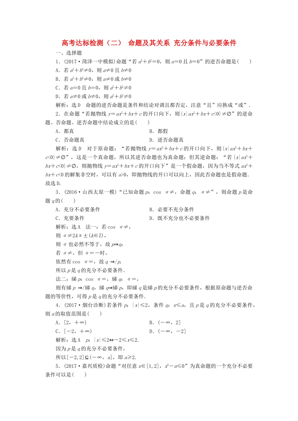 高考数学总复习 高考达标检测（二）命题及其关系充分条件与必要条件 理-人教版高三全册数学试题_第1页