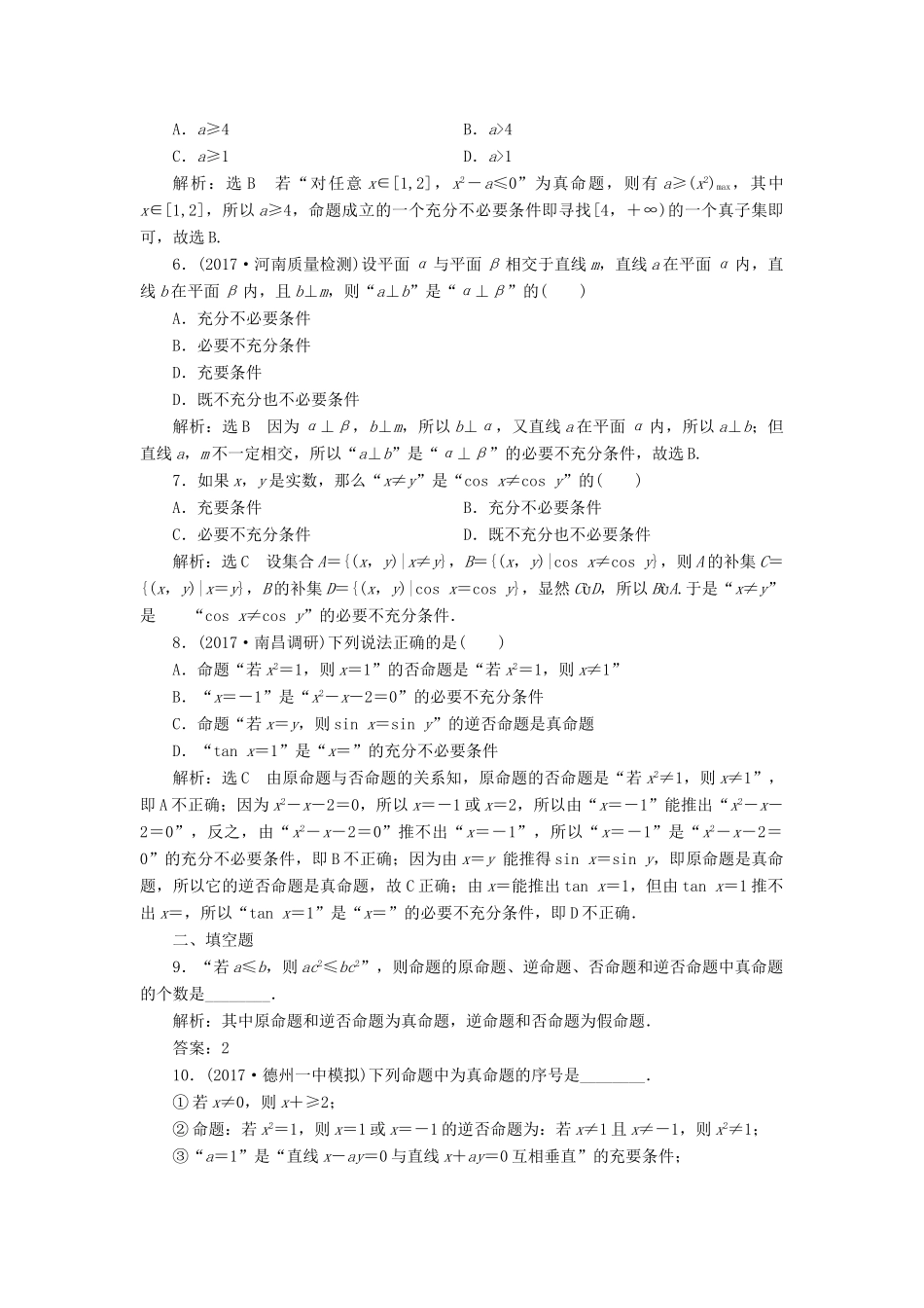 高考数学总复习 高考达标检测（二）命题及其关系充分条件与必要条件 理-人教版高三全册数学试题_第2页