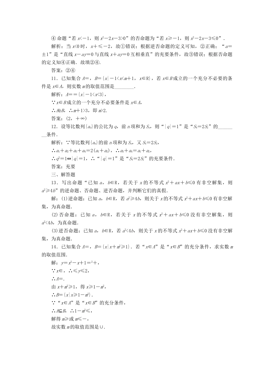 高考数学总复习 高考达标检测（二）命题及其关系充分条件与必要条件 理-人教版高三全册数学试题_第3页