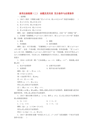 高考数学总复习 高考达标检测（二）命题及其关系充分条件与必要条件 理-人教版高三全册数学试题
