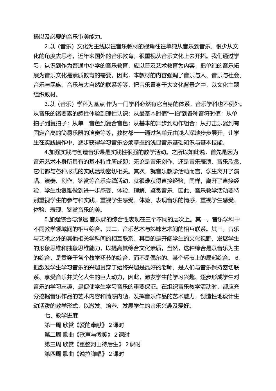 有关六年级音乐教学计划_第2页