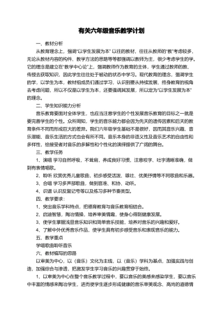 有关六年级音乐教学计划