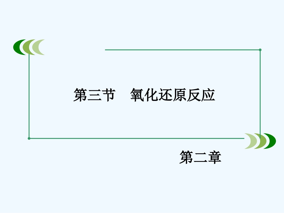 2014年第2章-第3节氧化还原反应-第2课时_第3页