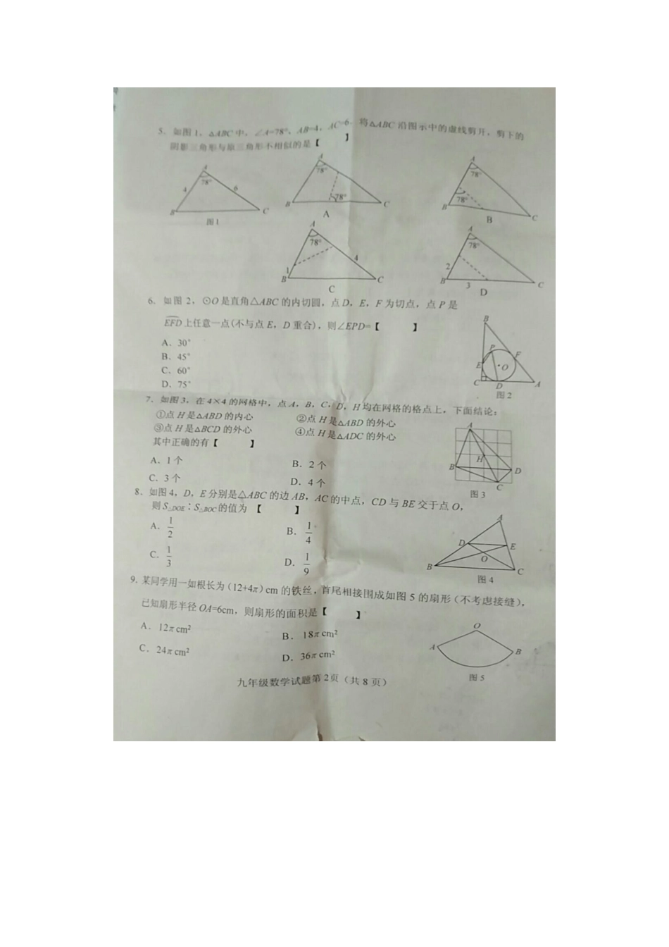 九年级数学上期期末调研考试(扫描版，无答案)试卷_第2页
