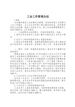 工会工作管理办法