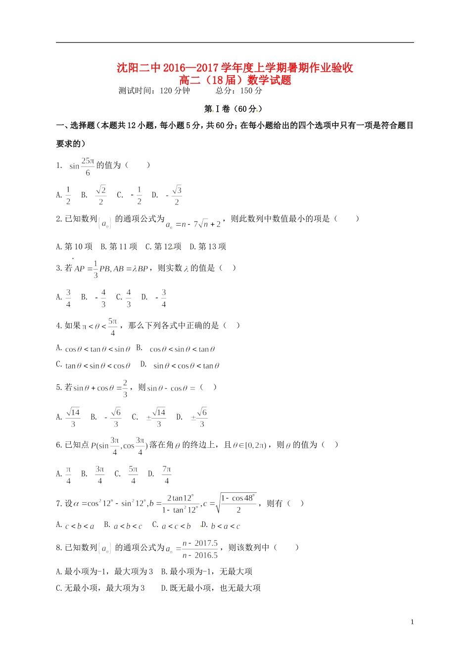 高二数学暑假作业验收试题-人教版高二全册数学试题_第1页