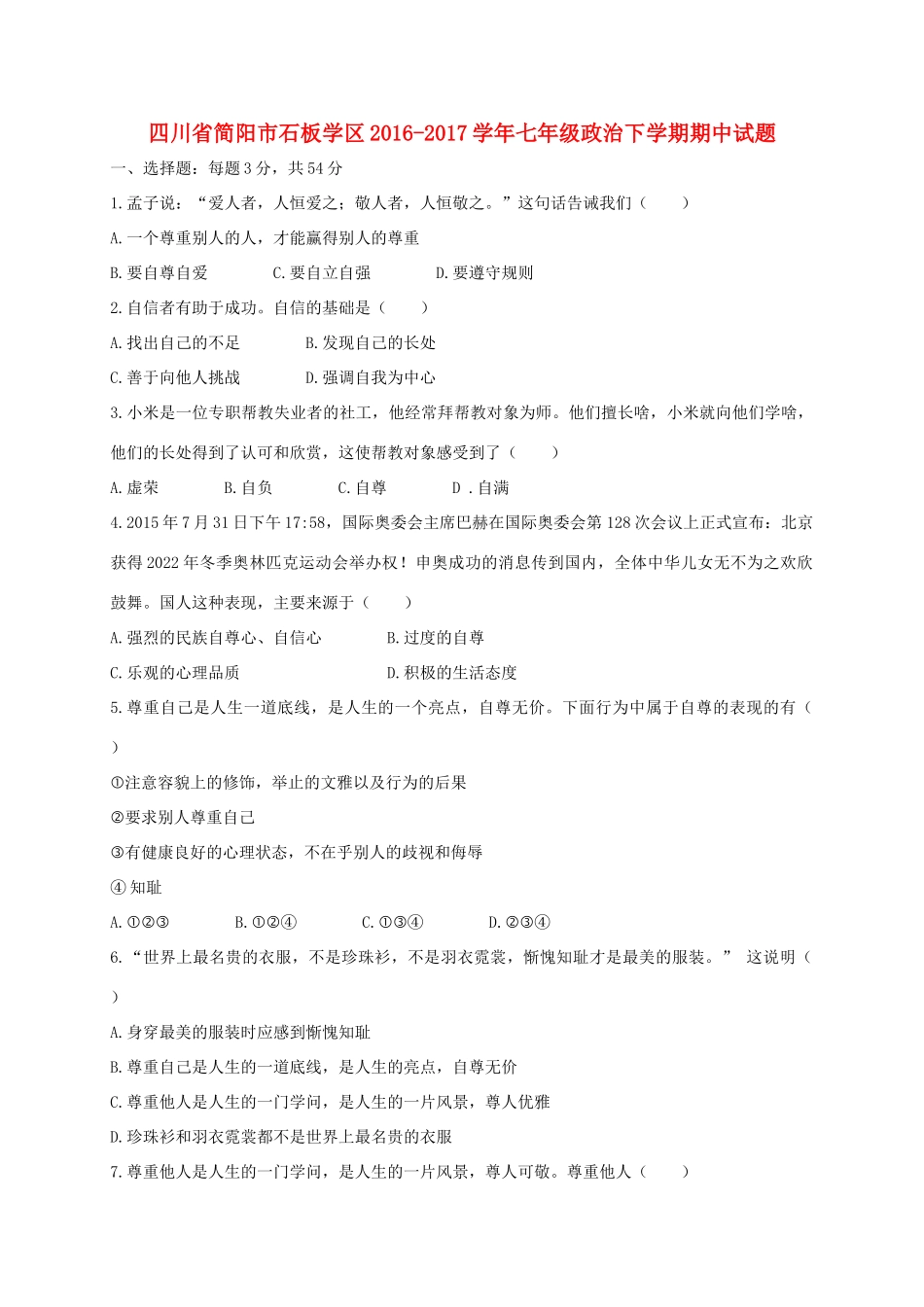 四川省简阳市石板学区七年级政治下学期期中试卷_第1页