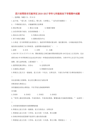 四川省简阳市石板学区七年级政治下学期期中试卷