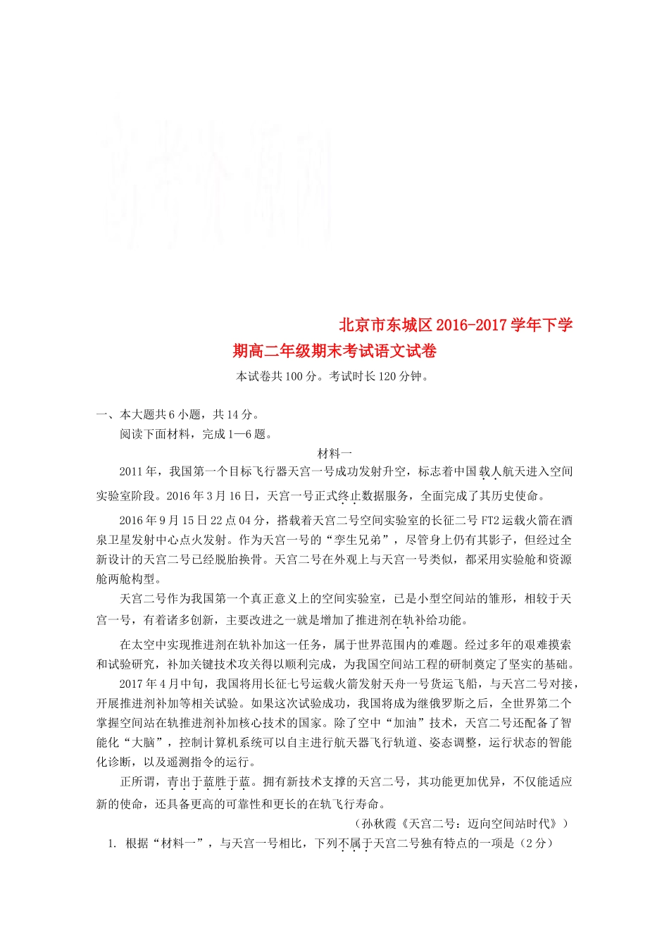 北京市东城区_高二语文下学期期末考试试题_第1页