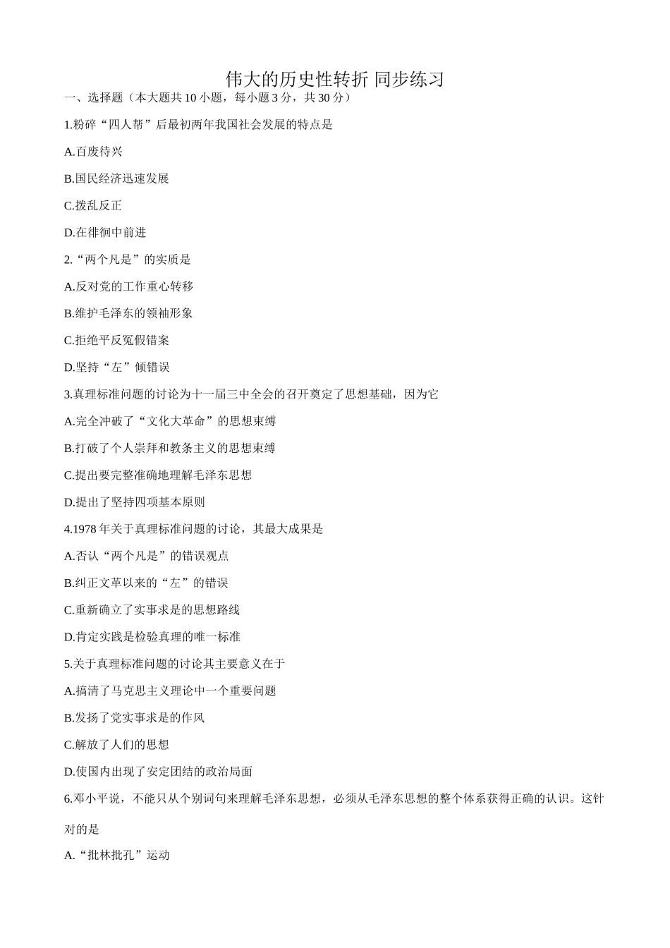 高一历史下册伟大的历史性转折 同步练习_第1页