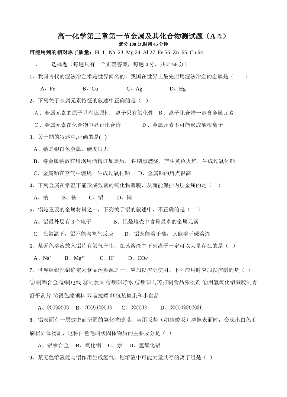 高一化学第三章第一节金属及其化合物测试题（A卷）_第1页