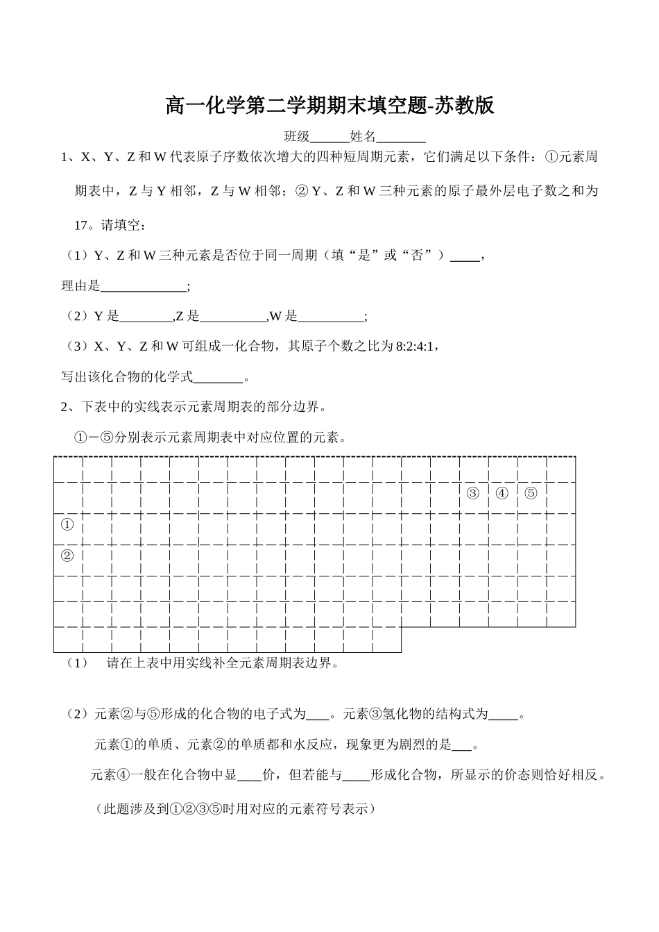 高一化学第二学期期末填空题-苏教版_第1页