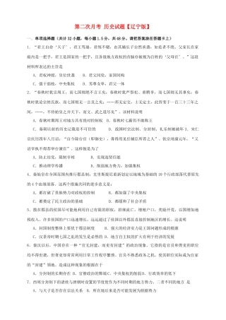 （辽宁版）高三历史上学期第二次月考试题-人教版高三全册历史试题