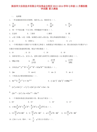 宝鸡金台校区七年级数学11月模拟试卷 新人教版试卷