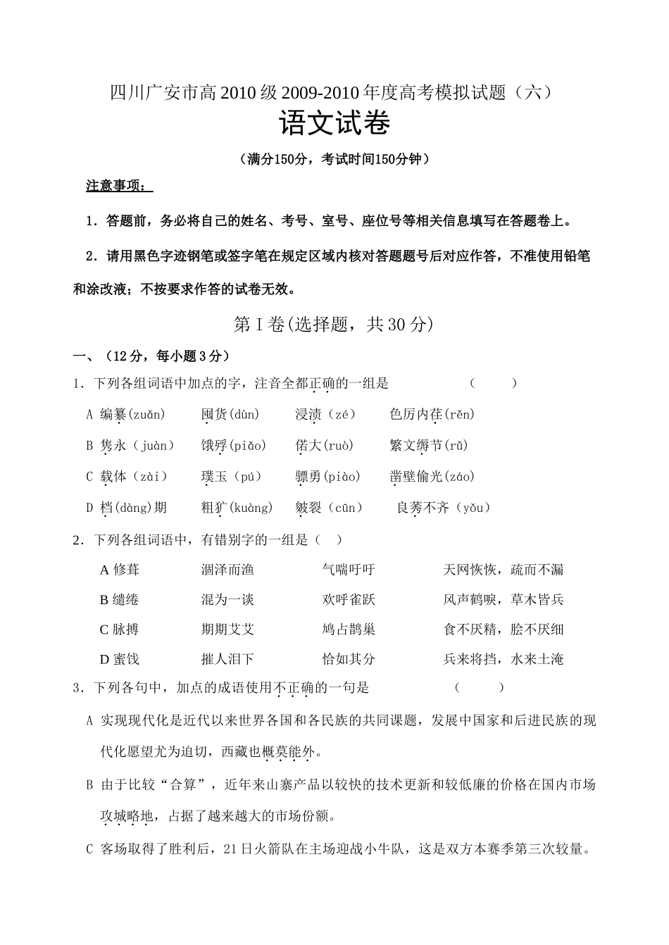 四川省广安市高高三语文高考模拟试卷(六)试卷_第1页