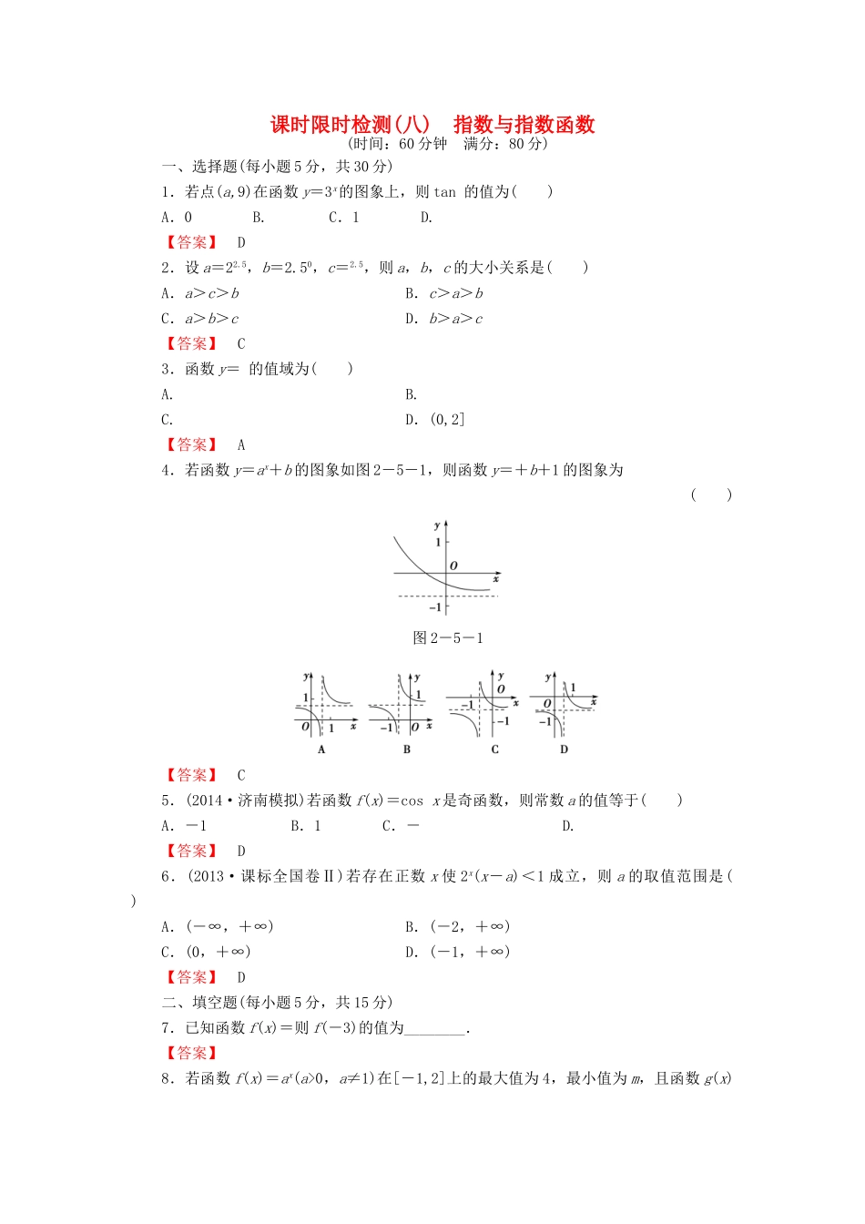 高考数学大一轮复习 课时限时检测（八）指数与指数函数-人教版高三全册数学试题_第1页