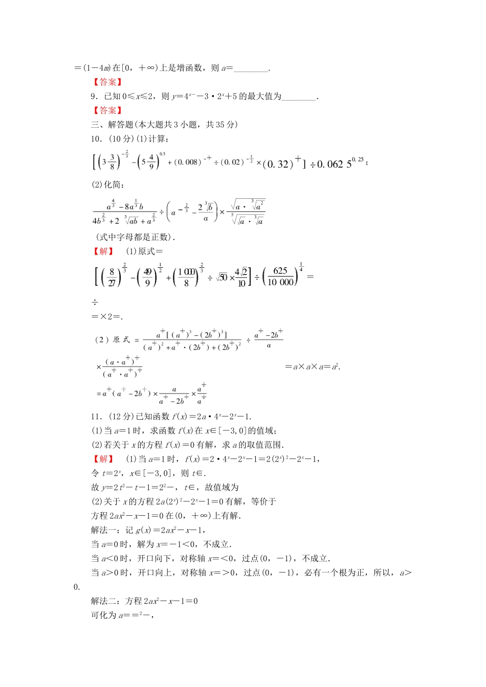 高考数学大一轮复习 课时限时检测（八）指数与指数函数-人教版高三全册数学试题_第2页