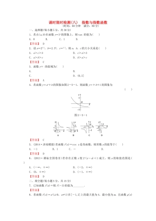 高考数学大一轮复习 课时限时检测（八）指数与指数函数-人教版高三全册数学试题