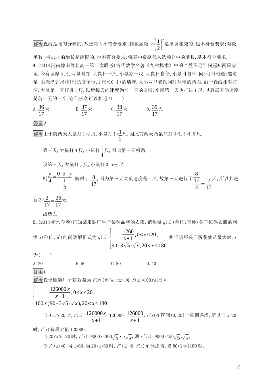 （浙江专用）高考数学大一轮复习 第二章 函数 考点规范练11 函数模型及其应用-人教版高三全册数学试题_第2页