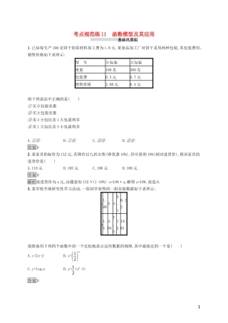 （浙江专用）高考数学大一轮复习 第二章 函数 考点规范练11 函数模型及其应用-人教版高三全册数学试题